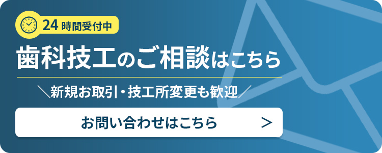 歯科技工のご相談はこちら
